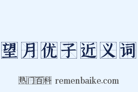 望月优子近义词是什么意思的图片